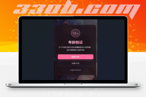 最新年龄验证恶搞页HTML源码，可二开！-330B模板网