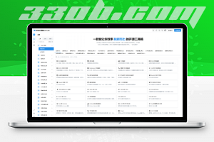 在线工具箱源码-330B模板网