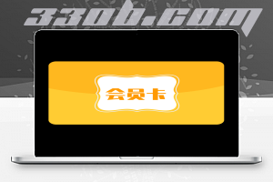 会员体验卡（一天）-330B模板网