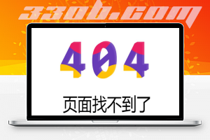 又一款简洁大气的404单页，代码已优化！-330B模板网