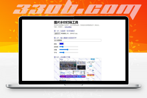 图片加水印 - 330B模板网