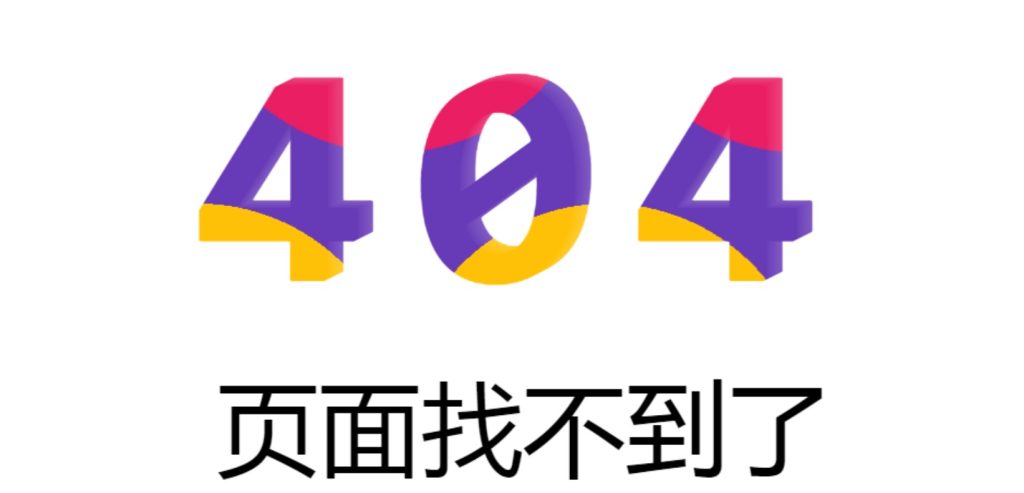 图片[1]-又一款简洁大气的404单页，代码已优化！-330B模板网