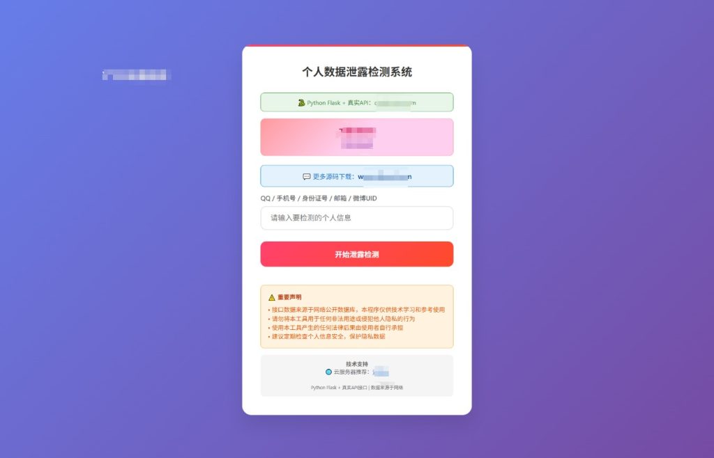 图片[1]-个人数据泄露检测系统源码-330B模板网