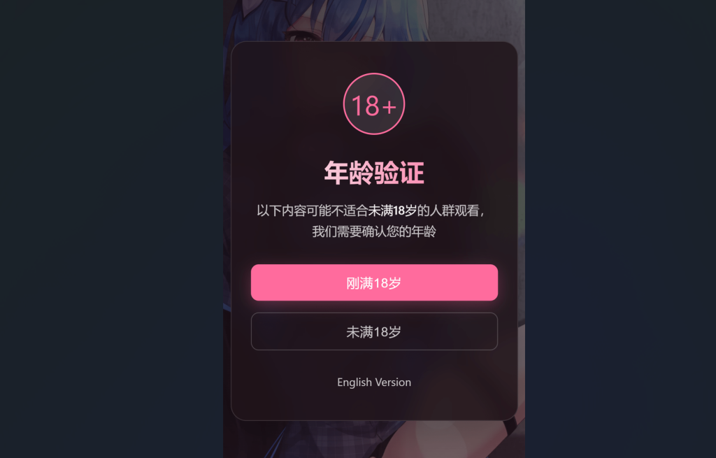 图片[1]-最新年龄验证恶搞页HTML源码，可二开！-330B模板网