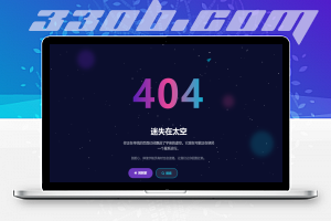 霓虹加星空404单页源码-330B模板网