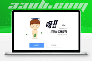 最新创意404错误页面源码-330B模板网