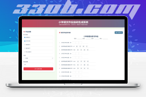 最新小学语文作业出题网站源码-330B模板网