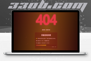 警报类404错误页HTML源码-330B模板网