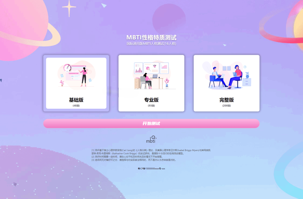 图片[1]-MBTI十六型人格职业性格测试源码（修复版）