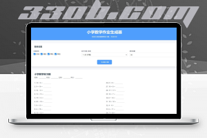 最新小学数学加减乘除作业随机出题网站源码-330B模板网