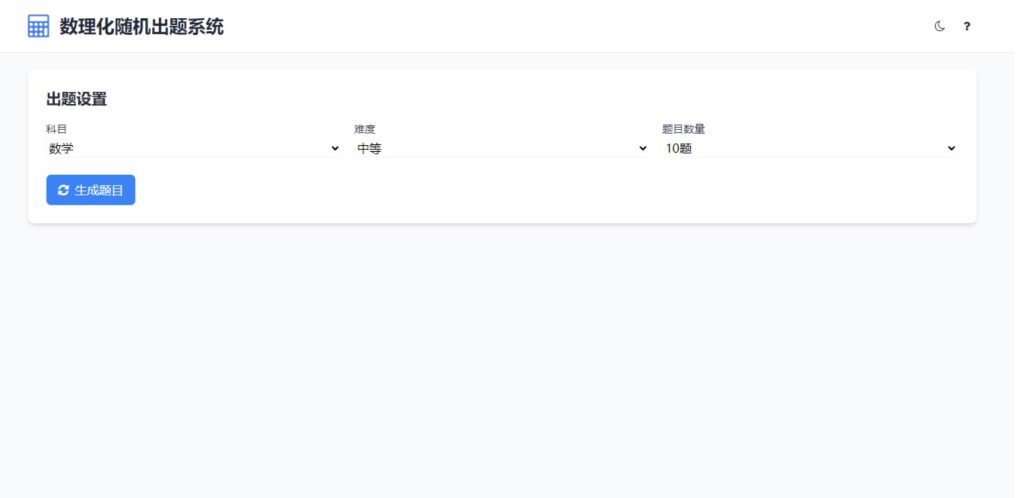 图片[1]-数理化随机出题系统-330B模板网