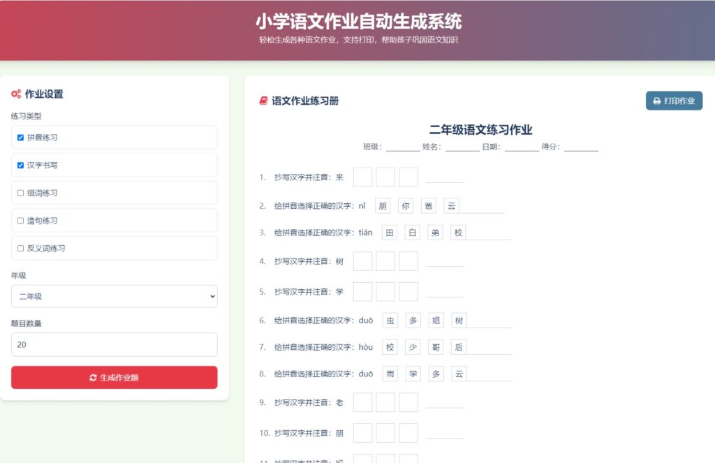 图片[1]-最新小学语文作业出题网站源码-330B模板网