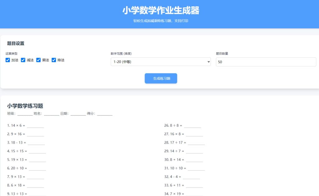 图片[1]-最新小学数学加减乘除作业随机出题网站源码-330B模板网