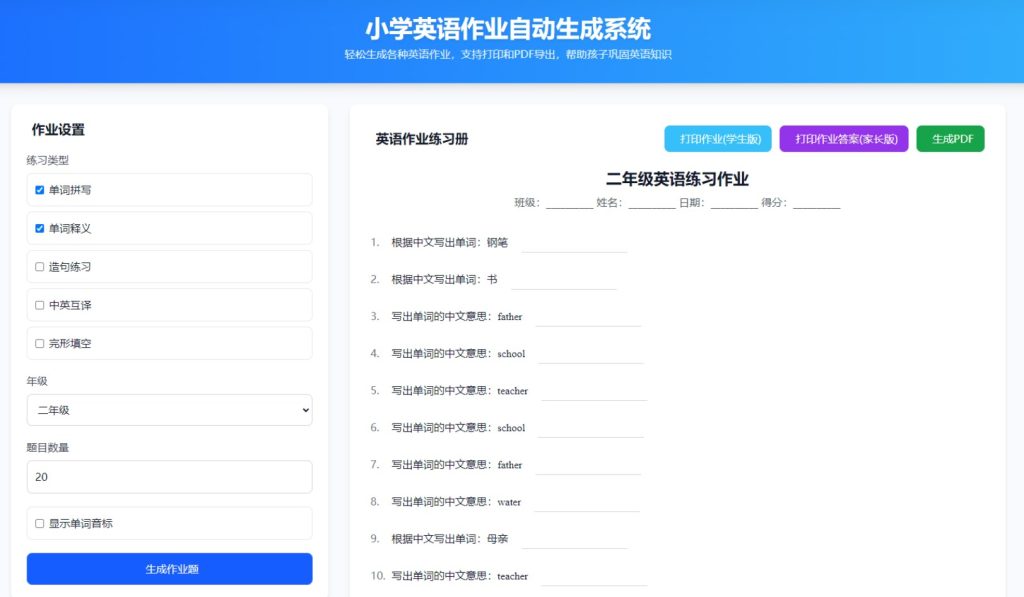 图片[1]-小学英语作业布置出题网站源码支持打印和生成pdf-330B模板网