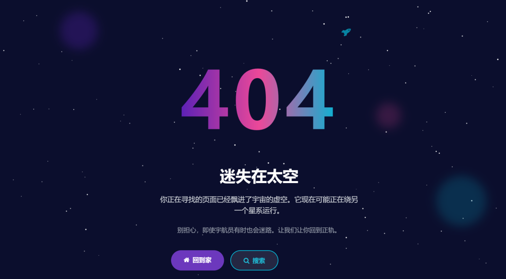 图片[1]-霓虹加星空404单页源码-330B模板网