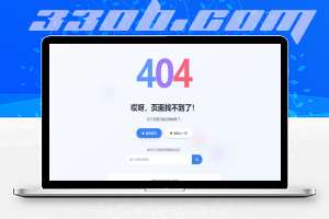 简洁大气符合现代人审美404页面，带捉迷藏互动-330B模板网