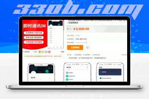 默往im即时通讯系统-330B模板网