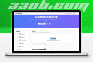 在线图片多功能编辑系统，图片格式转换源码-330B模板网