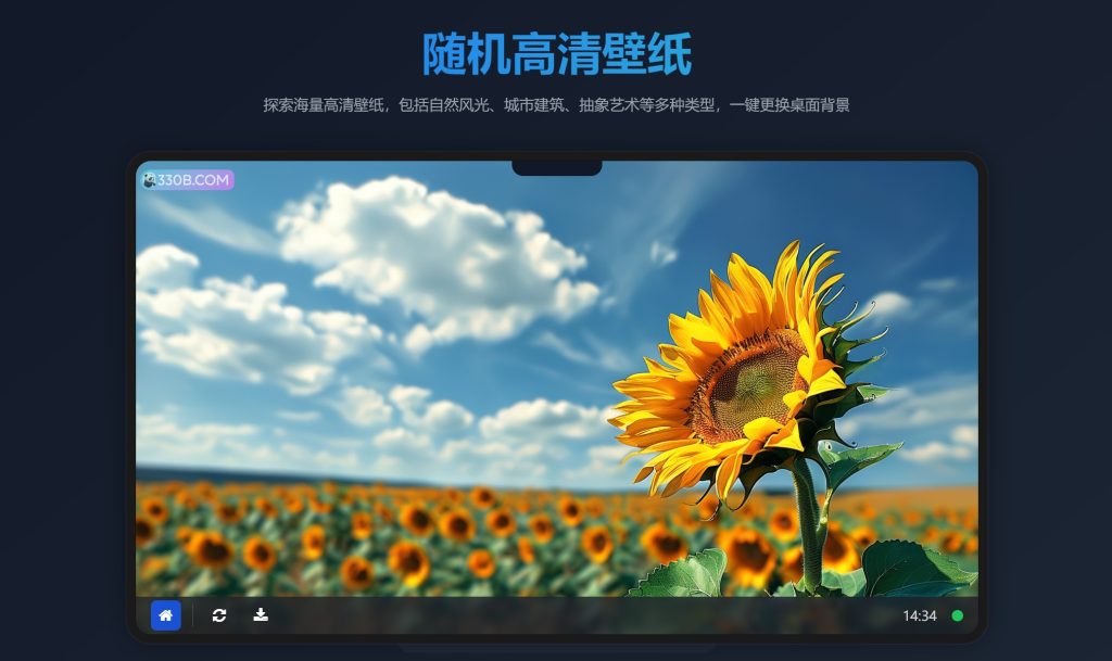 图片[1]-随机高清桌面壁纸，每天自动更新各种高清壁纸！-330B模板网