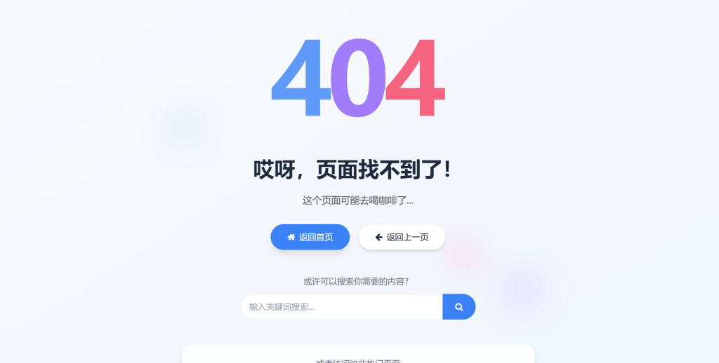 图片[1]-简洁大气符合现代人审美404页面，带捉迷藏互动-330B模板网