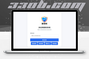 授权系统源码、免授权版，支持API等-330B模板网