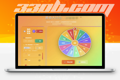 HTML大转盘,可点餐、可随机吃什么，可二开-330B模板网