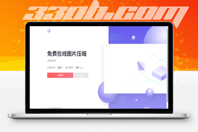 一款简易的无损压缩图片HTML工具-330B模板网