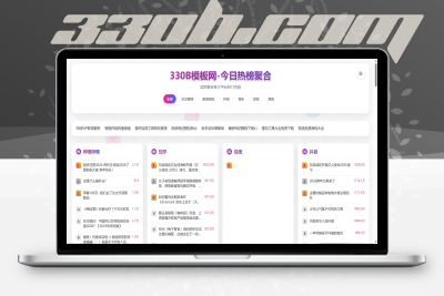 热搜聚合HTML单页源码，可二开-330B模板网