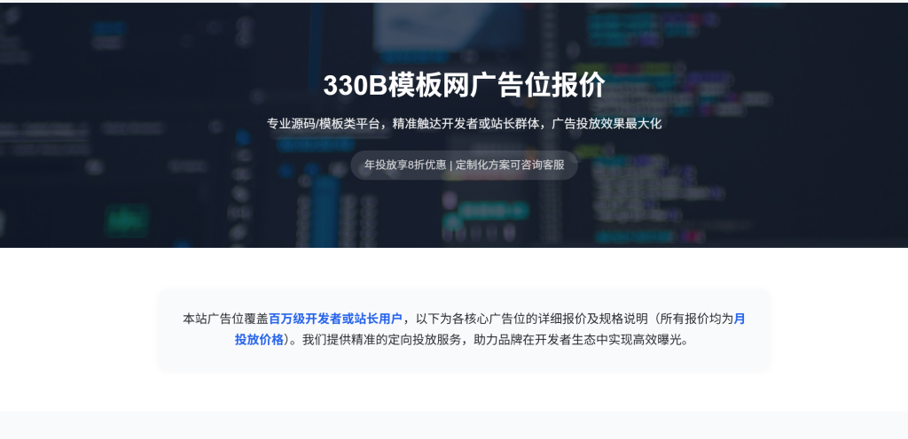图片[1]-【子比】330B模板网广告报价模板页-330B模板网