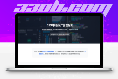 【子比】330B模板网广告报价模板页-330B模板网