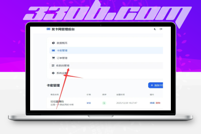 2026个人发卡网系统.无需支付接口，收款码收款-330B模板网
