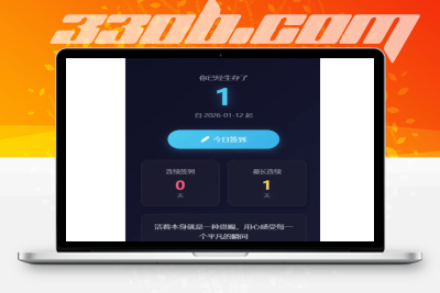 最火的生存签到系统，后台可配置短信或邮件-330B模板网