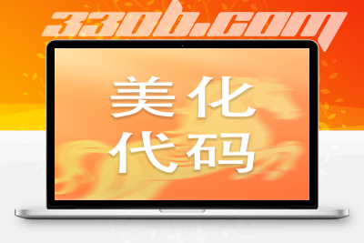 子比美化代码合集-330B模板网