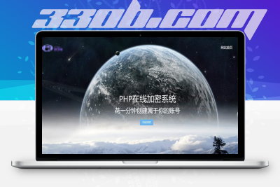 PHP代码加密工具一键批量加密、开源版-330B模板网
